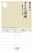 ダメな議論―論理思考で見抜く (ちくま新書) ダメな議論―論理思考で見抜く (ちくま新書)