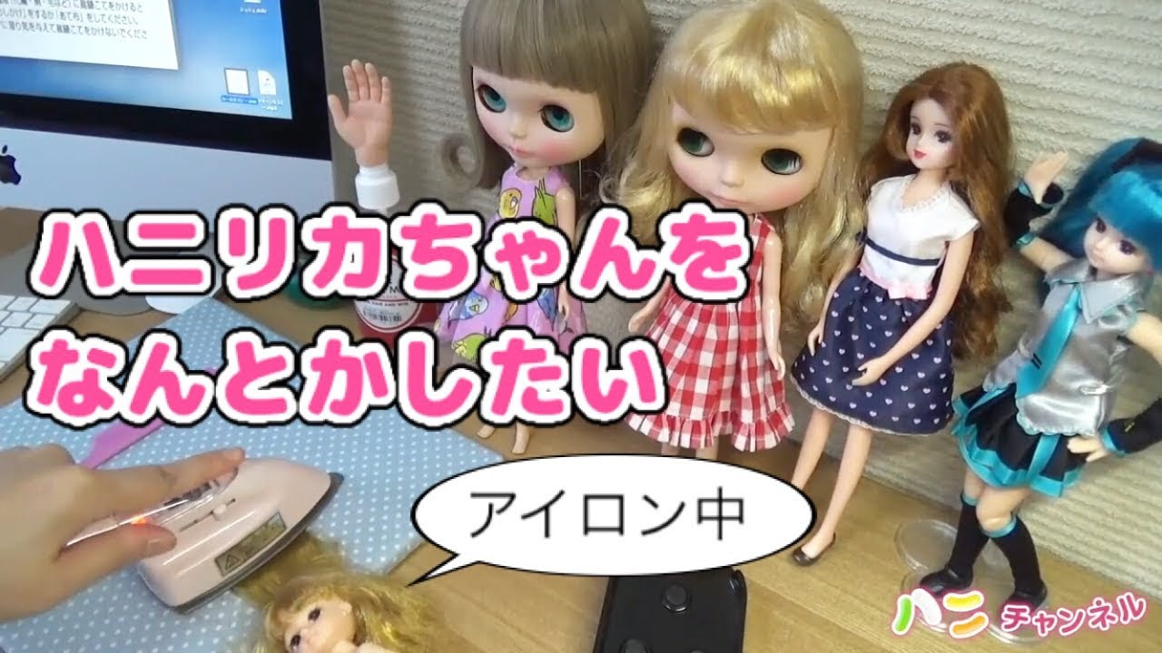 リカちゃん パーマ ストレート