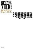 SFマガジン700【国内篇】 (創刊700号記念アンソロジー)
