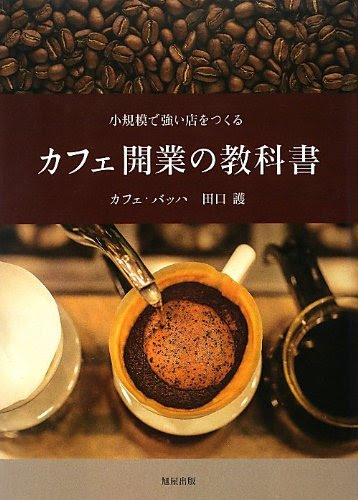 カフェ開業の教科書―小規模で強い店をつくる