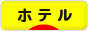 にほんブログ村 旅行ブログ ホテルへ