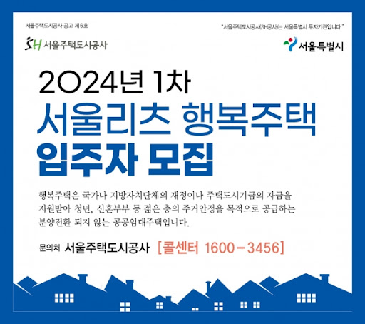2024년 서울리츠 행복주택 공고 입주자격 신청방법 4