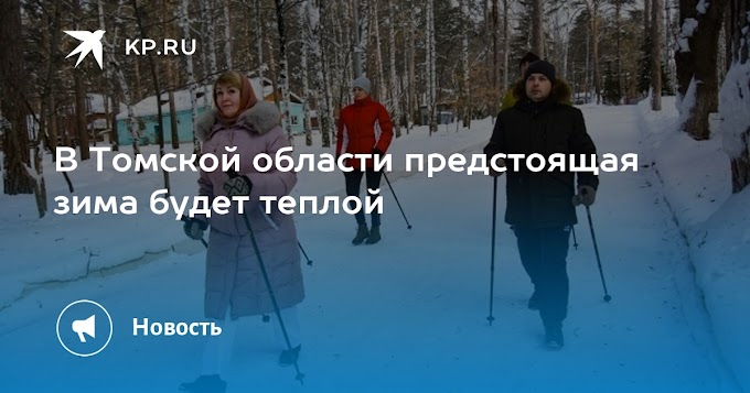 В Томской области предстоящая зима будет теплой