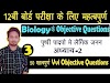 पुष्पी पादपों में लैंगिक प्रजनन Objective Question pdf  || 12th Biology Objective questions and answers in Hindi 2021