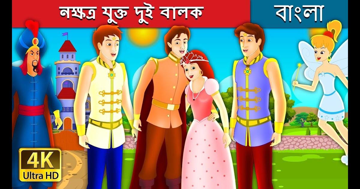 নক্ষত্র যুক্ত দুই বালক | Bangla Cartoon | Bengali Fairy Tales