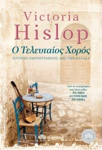 Ο τελευταίος χορός Ιστορίες εμπνευσμένες από την Ελλάδα