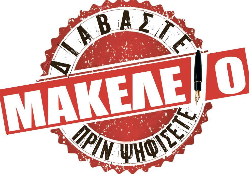 makeleio sfragida ekloges