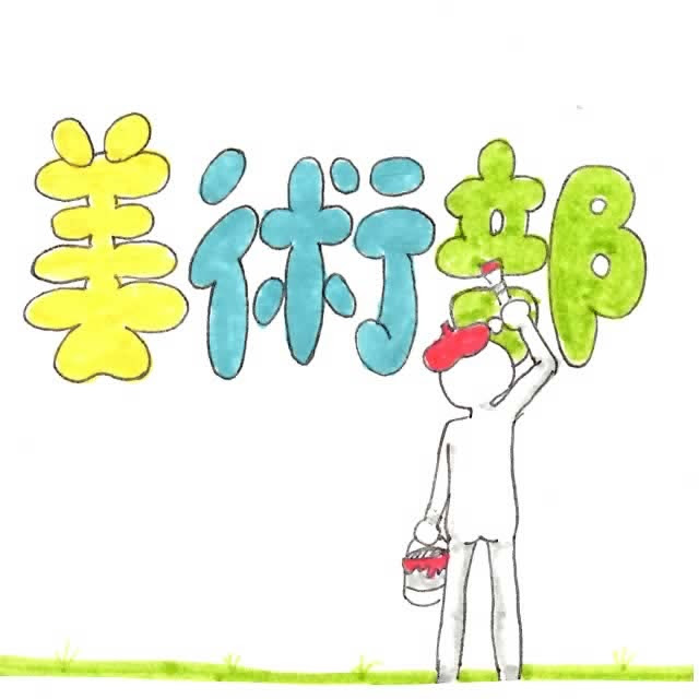 ほとんどのダウンロード 美術部 イラスト かわいい無料イラスト素材