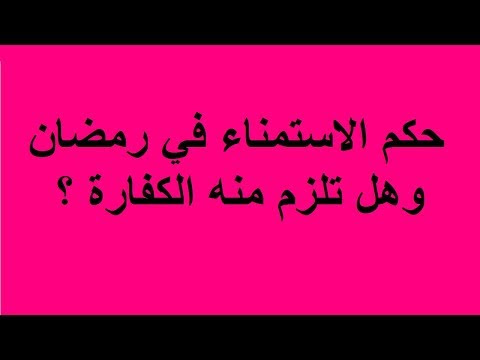 حكم العاده السریه في نهار رمضان لاينز