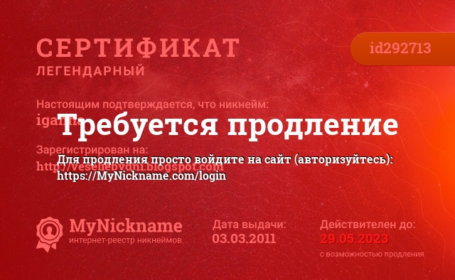 Сертификат на никнейм iganna, зарегистрирован на http://veseliebydni.blogspot.com