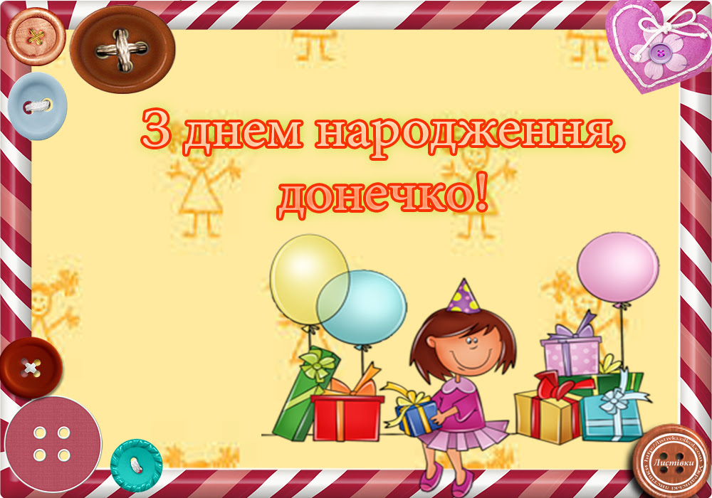 День народження донечки. З днем народження. Привітання для донечки. Вітання з днем народження доньки. Вітаю з днем народження донечки.