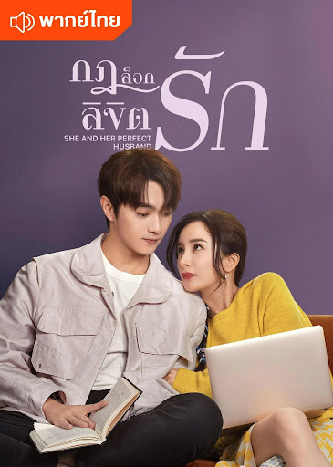 กฎล็อกลิขิตรัก She and Her Perfect Husband (2022)