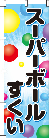 スーパー ボール すくい イラスト かわいいフリー素材集 いらすとや