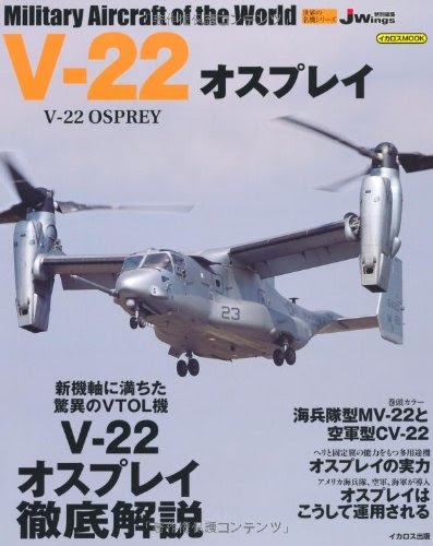 V-22 オスプレイ (世界の名機シリーズ)