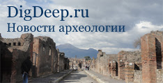 DigDeep.ru | Новости археологии: находки,
открытия, исследования