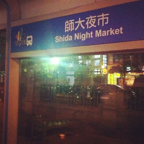 「師大夜市」的車牌還在