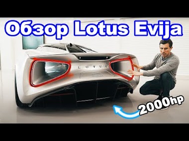 Новый электромобиль Lotus Evija (2000 л.с.)!!!!