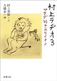村上ラヂオ3: サラダ好きのライオン (新潮文庫)