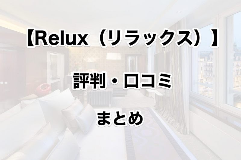 株式 会社 リラックス 評判