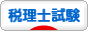 にほんブログ村 資格ブログ 税理士試験へ