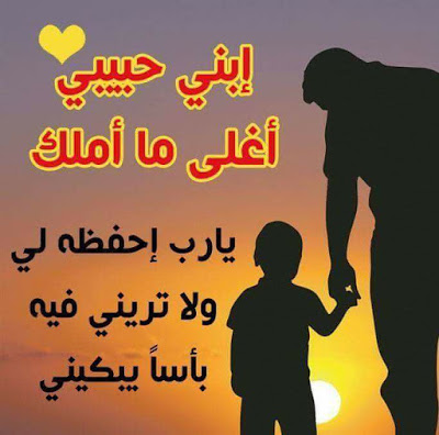ابيات شعر في حب الابن Shaer Blog