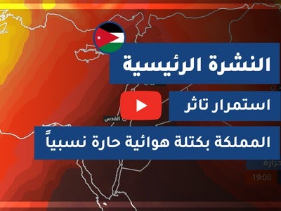 طقس الاردن لعشرة ايام في الزرقاء