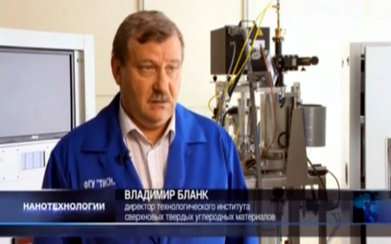 Владимир Бланк - директор технологического института сверхновых твёрдых углеродных материалов