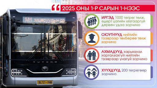 Автобусанд 1000 төгрөг төлж, өдөрт цагийн хязгааргүй дөрвөн удаа зорчих  зохицуулалт ирэх сарын 1-нээс хэрэгжинэ
