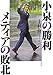 小泉の勝利 メディアの敗北 小泉の勝利 メディアの敗北