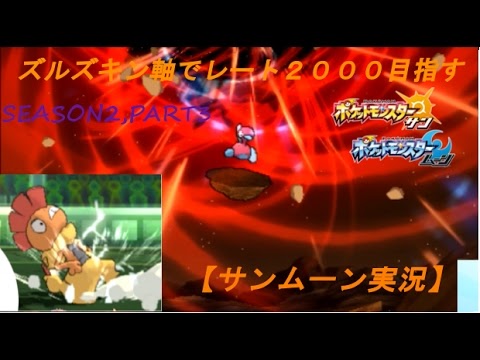 What S In A Newspaper ポケモンsm Awesomeズルズキン軸でレート2000への道 サンムーン実況part3 1667 Youtube チャンネルオーサム