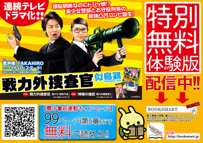 日本エンタープライズ、電子書籍サイト「BOOKSMART」にて、『戦力外捜査官』を99ページまで無料購読できる特別無料体験版を独占先行配信