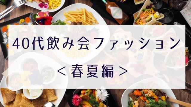 40 代 飲み 会 ファッション 冬