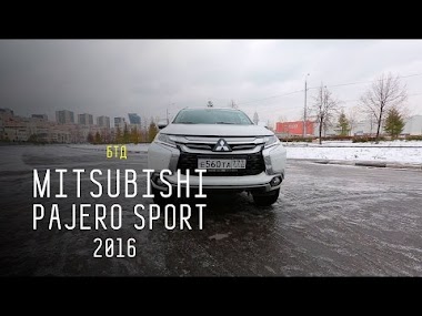 Mitsubishi Pajero Sport 2016 - Большой тест-драйв