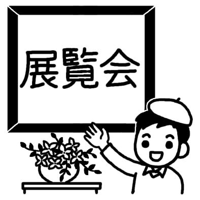 あなたのためのイラスト 50 展覧 会 イラスト