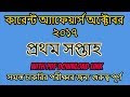 October 2017 1st week part 1 current affairs | IN BANGLA | GK TIME