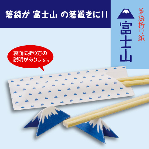 富士山の箸置きが作れる折り紙箸袋 富士山 資材レストラン箸袋専門店