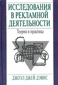 Исследования в рекламной деятельности. Теория и практика