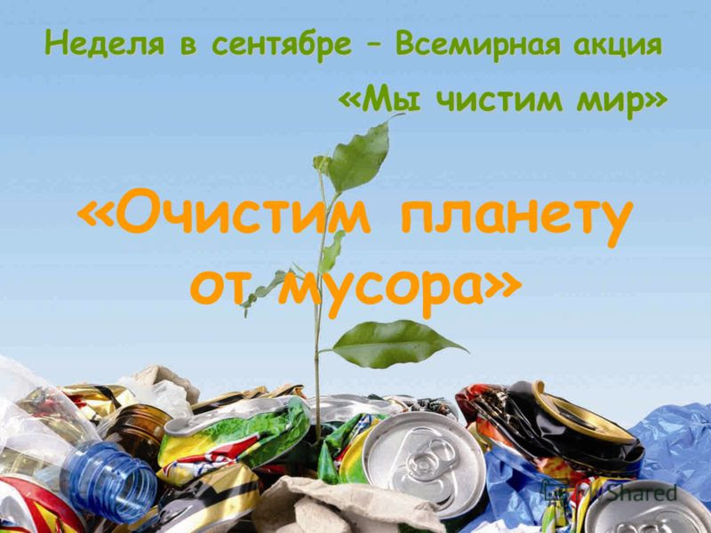 Картинки по запросу Акция «Очистим планету от мусора»