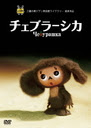 Cheburashka / Movie