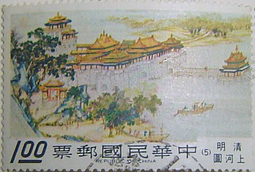 清明上河圖郵票/無限台南