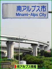 にほんブログ村 地域生活(街) 中部ブログ 南アルプス情報へ