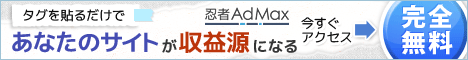 忍者AdMax
