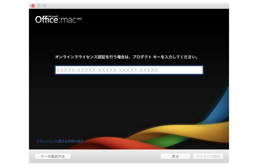 Mac Office プロダクト キー 確認 方法