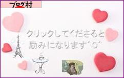 ブログランキング・にほんブログ村へ
