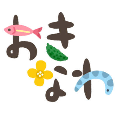 ベストかわいい 沖縄 文字 イラスト 動物ゾーン