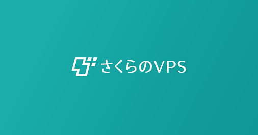 お申し込みのながれ Vps 仮想専用サーバ はさくらインターネット