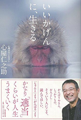 いいかげんに、生きる いいかげんに、生きる
