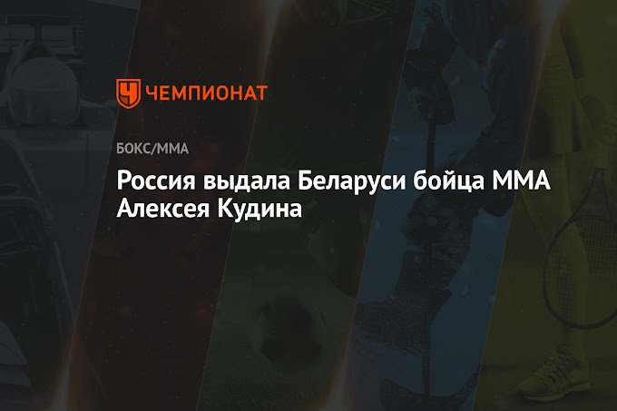Россия выдала Беларуси бойца MMA Алексея Кудина