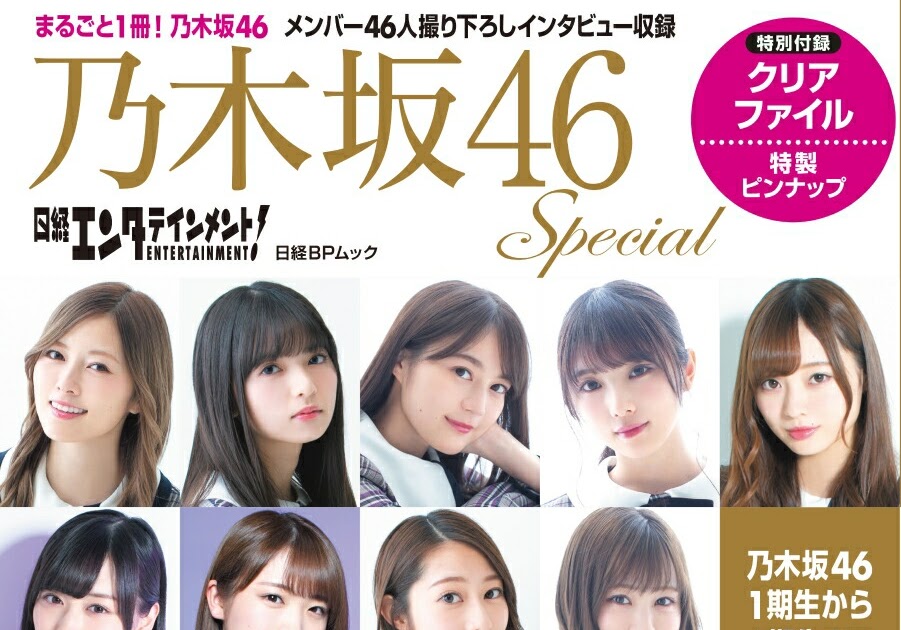 Wish List: 日経エンタテインメント! 乃木坂46 Special (日経BPムック)