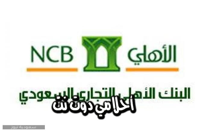 فتح حساب البنك الاهلي السعودي noba hsyu